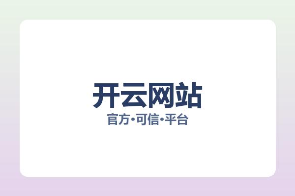 开云网站 主视觉